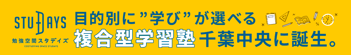 勉強空間STUDAYS